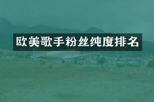 欧美歌手粉丝排名