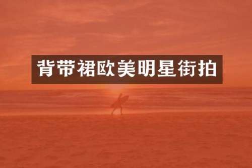 背带裙欧美明星街拍