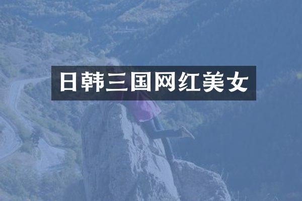 日韩三国网红