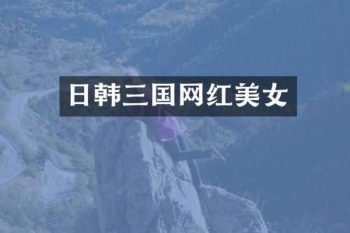 日韩三国网红