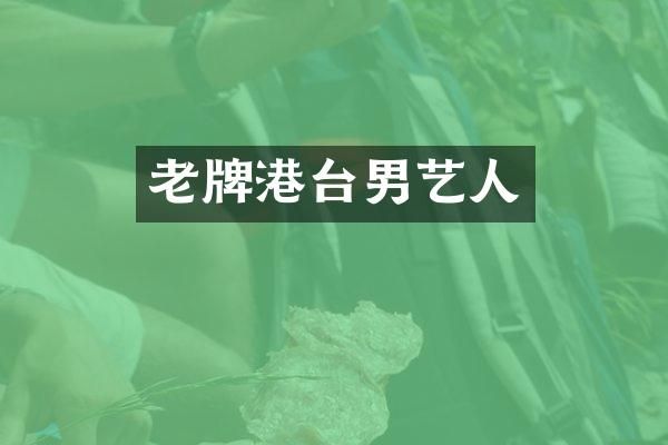 老牌港台男艺人