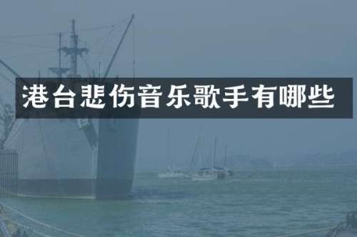 港台悲伤音乐歌手有哪些