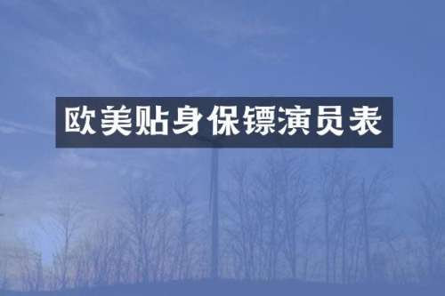 欧美贴身保镖演员表
