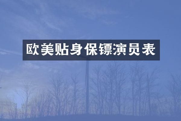 欧美贴身保镖演员表