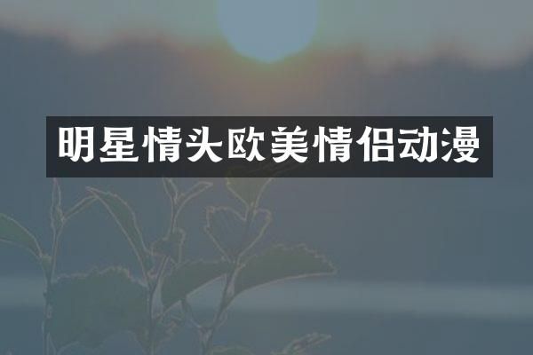 明星情头欧美情侣动漫