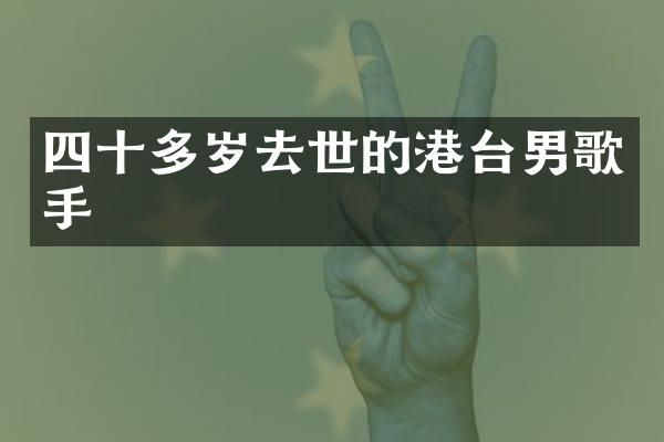 四十多岁去世的港台男歌手