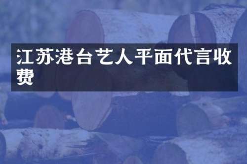 江苏港台艺人平面代言收费