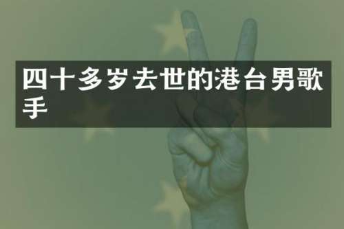 四十多岁去世的港台男歌手