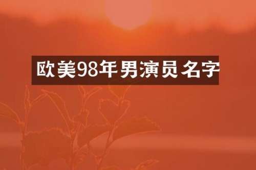 欧美98年男演员名字