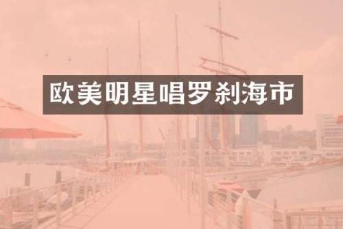 欧美明星唱罗刹海市