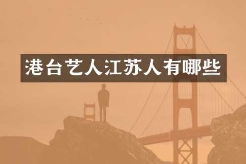 港台艺人江苏人有哪些