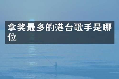 拿奖最多的港台歌手是哪位