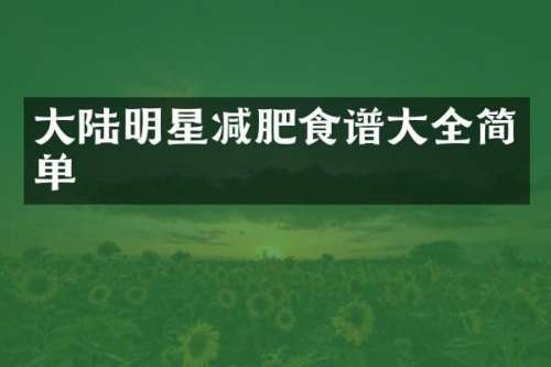 大陆明星减肥食谱大全简单