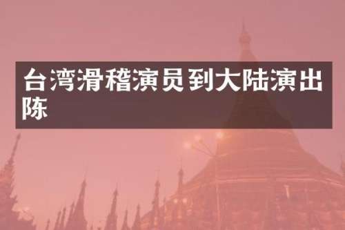 台湾滑稽演员到大陆演出陈