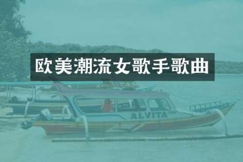 欧美潮流女歌手歌曲