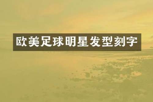 欧美足球明星发型刻字