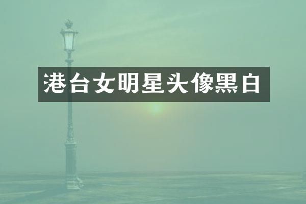 港台女明星头像黑白