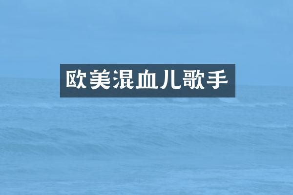 欧美混血儿歌手