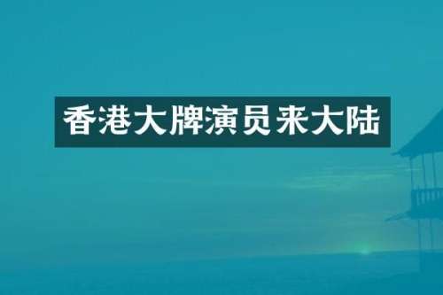 香港大牌演员来大陆