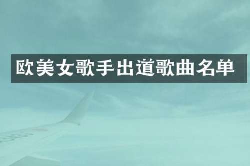 欧歌手出道歌曲名单