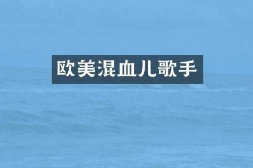欧美混血儿歌手