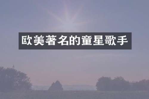 欧美著名的童星歌手
