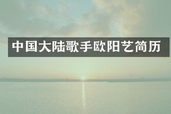 中国大陆歌手欧阳艺简历