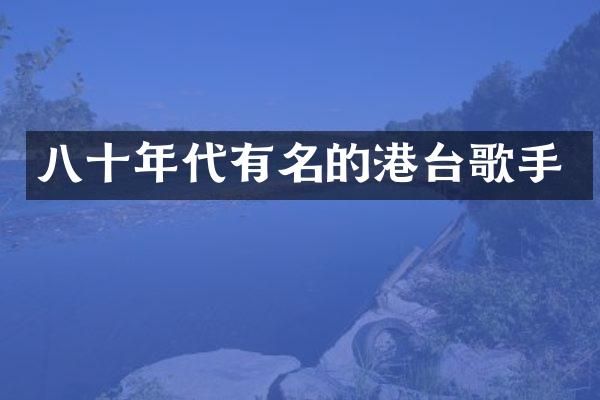 八十年代有名的港台歌手