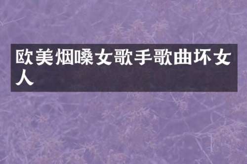 欧美烟嗓女歌手歌曲坏女人
