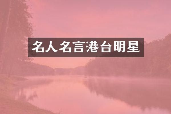 名人名言港台明星