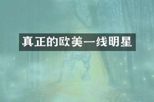 真正的欧美一线明星