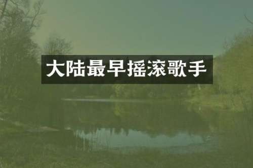 大陆最早摇滚歌手