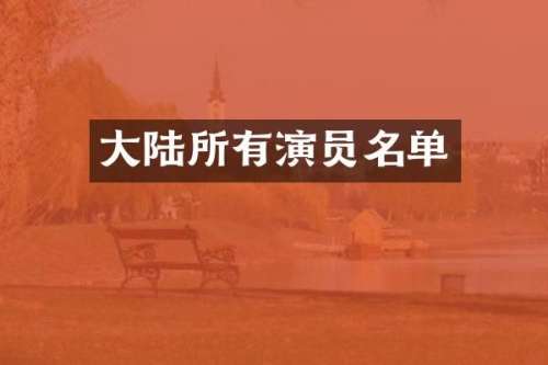 大陆所有演员名单