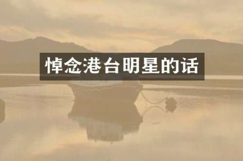 悼念港台明星的话