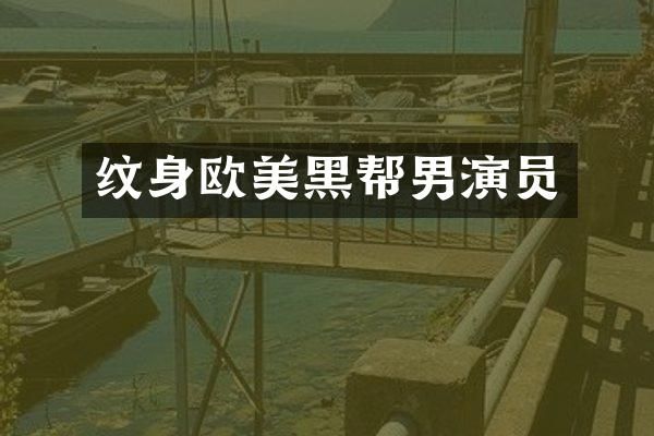 纹身欧美黑帮男演员