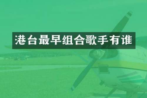 港台最早组合歌手有谁