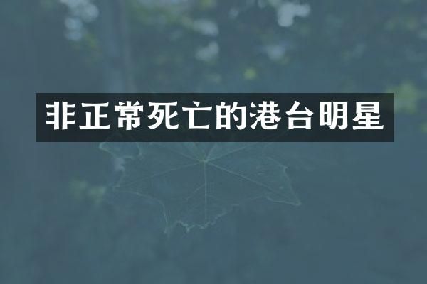 非正常死亡的港台明星