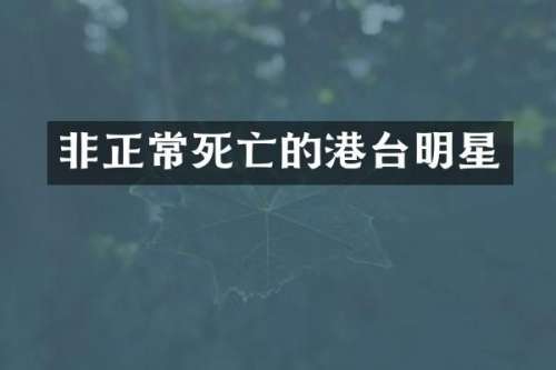 非正常死亡的港台明星