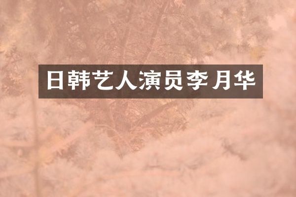 日韩艺人演员李月华