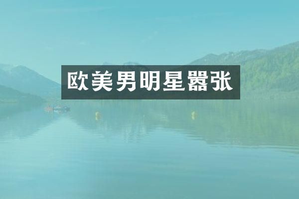 欧美男明星嚣张