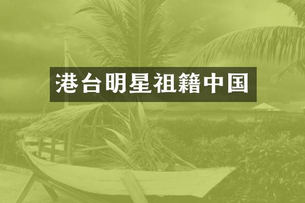 港台明星祖籍中国