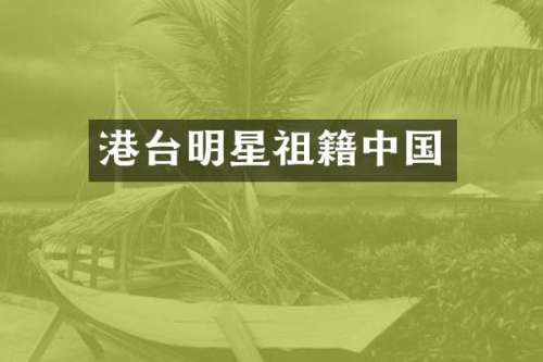 港台明星祖籍中国