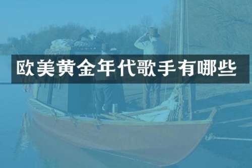 欧美黄金年代歌手有哪些