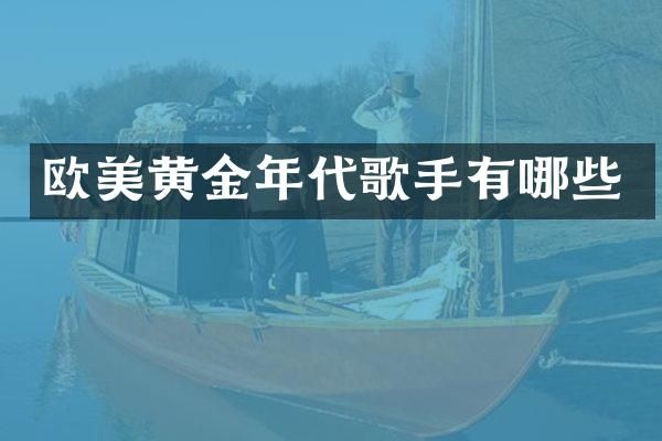 欧美黄金年代歌手有哪些