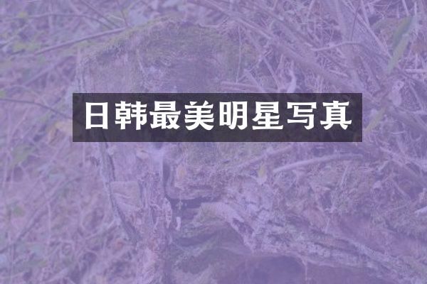 日韩最美明星写真