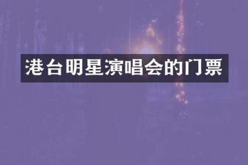 港台明星演唱会的门票