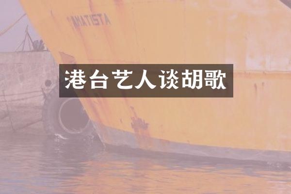 港台艺人谈胡歌