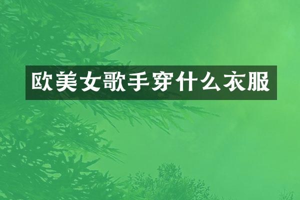 欧歌手穿什么衣服