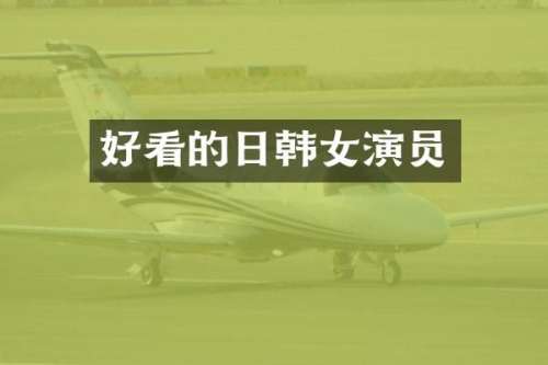好看的日韩女演员