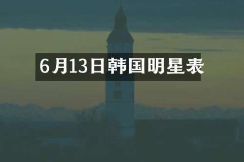 6月13日韩国明星表